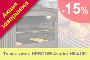 Акция на топку Hergom ASADOR H-04|100